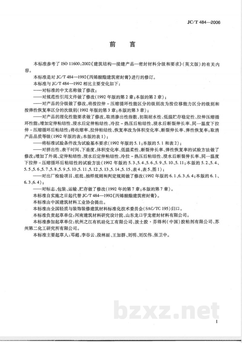 JC/T 484-2006 丙烯酸酯建筑密封胶 JC/T 484-2006 丙烯酸酯建筑密封胶
