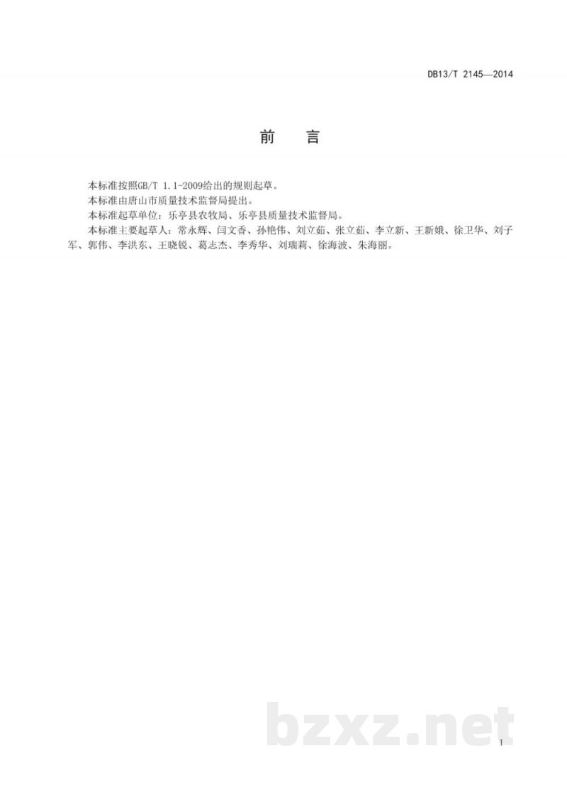 DB13/T 2145-2014地理标志产品 乐亭甜瓜生产技术规程 DB13/T 2145-2014地理标志产品 乐亭甜瓜生产技术规程