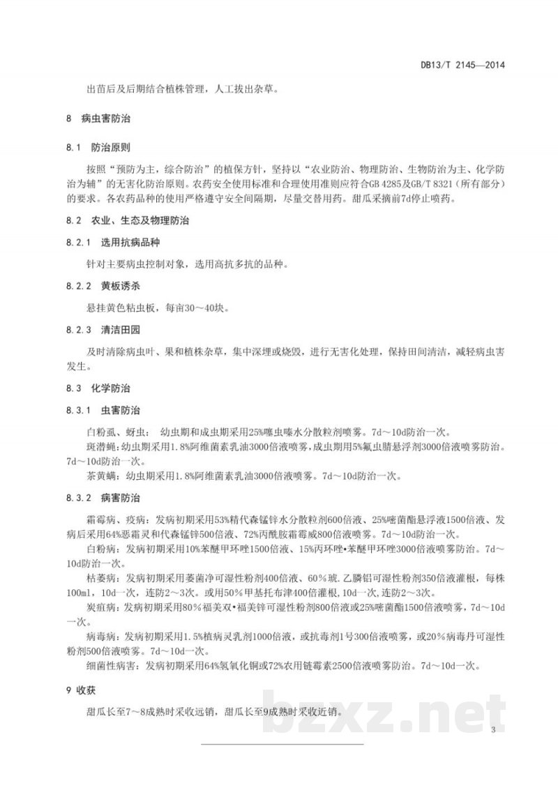 DB13/T 2145-2014地理标志产品 乐亭甜瓜生产技术规程 DB13/T 2145-2014地理标志产品 乐亭甜瓜生产技术规程