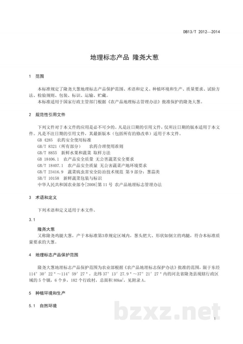 DB13/T 2012-2014地理标志产品 隆尧大葱 DB13/T 2012-2014地理标志产品 隆尧大葱