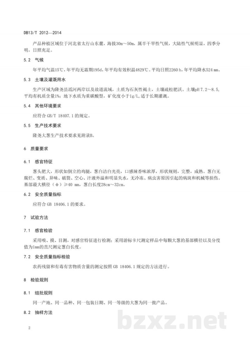 DB13/T 2012-2014地理标志产品 隆尧大葱 DB13/T 2012-2014地理标志产品 隆尧大葱