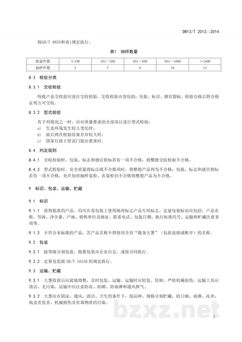DB13/T 2012-2014地理标志产品 隆尧大葱 DB13/T 2012-2014地理标志产品 隆尧大葱