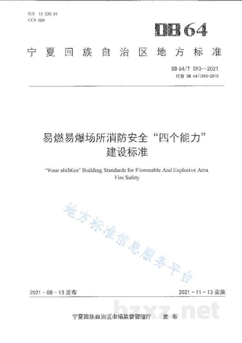 DB64/T 593-2021易燃易爆场所消防安全“四个能力”建设标准 DB64/T 593-2021易燃易爆场所消防安全“四个能力”建设标准