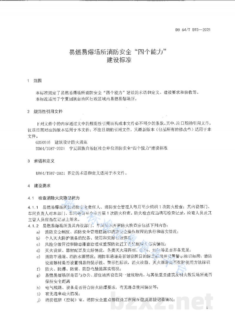 DB64/T 593-2021易燃易爆场所消防安全“四个能力”建设标准 DB64/T 593-2021易燃易爆场所消防安全“四个能力”建设标准