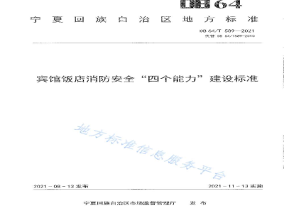 DB64/T 589-2021宾馆饭店消防安全“四个能力”建设标准