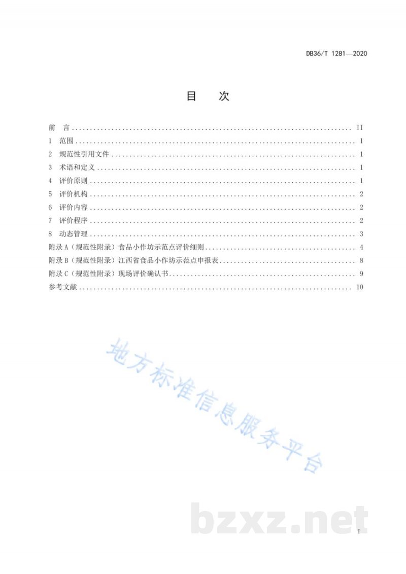 DB36/T 1281-2020食品小作坊示范点评价规范 DB36/T 1281-2020食品小作坊示范点评价规范