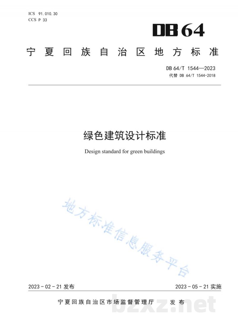 DB64/T 1544-2023绿色建筑设计标准 DB64/T 1544-2023绿色建筑设计标准