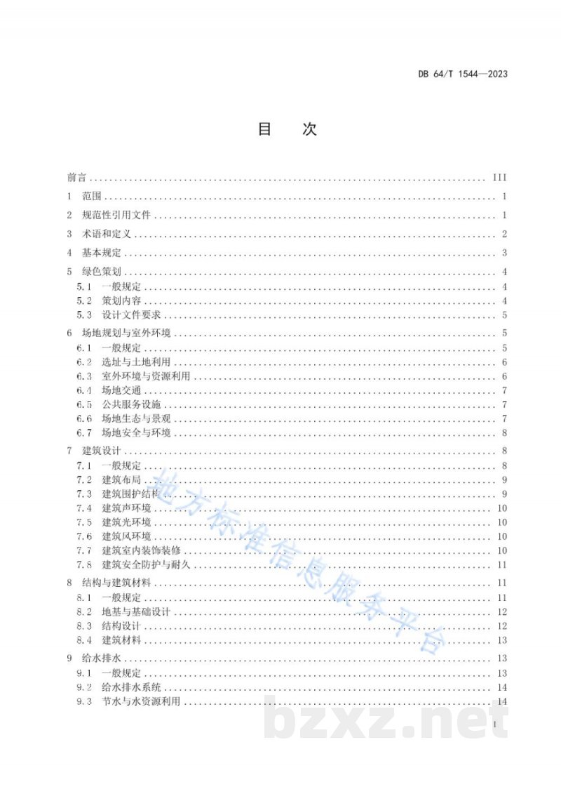 DB64/T 1544-2023绿色建筑设计标准 DB64/T 1544-2023绿色建筑设计标准