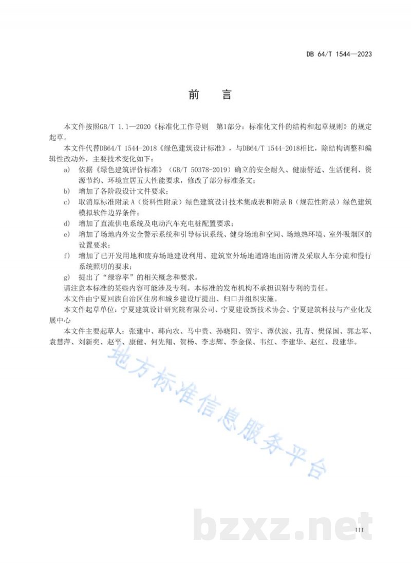 DB64/T 1544-2023绿色建筑设计标准 DB64/T 1544-2023绿色建筑设计标准