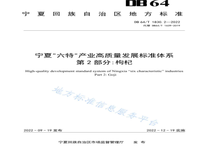 DB64/T 1830.2-2022宁夏“六特”产业高质量发展标准体系 第2部分：枸杞