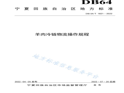 DB64/T 1821-2022羊肉冷链物流操作规程