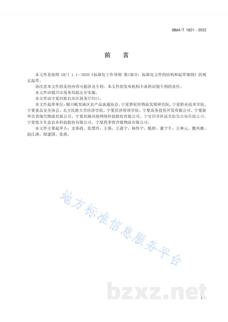 DB64/T 1821-2022羊肉冷链物流操作规程 DB64/T 1821-2022羊肉冷链物流操作规程