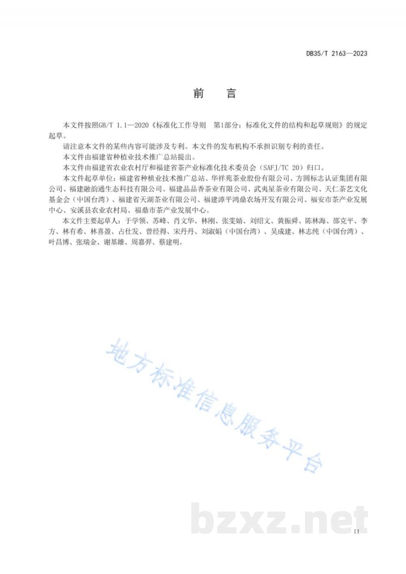 DB35/T 2163-2023茶庄园建设评价 DB35/T 2163-2023茶庄园建设评价