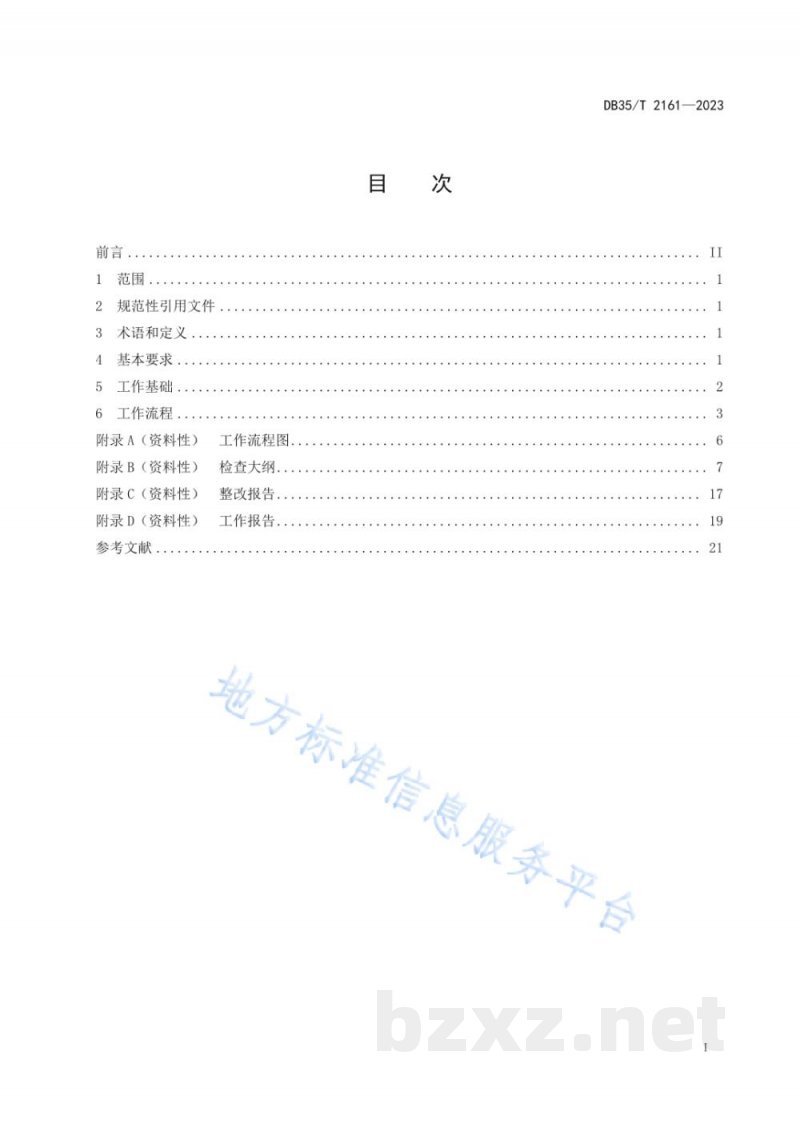 DB35/T 2161-2023特种设备证后监督检查工作规程 DB35/T 2161-2023特种设备证后监督检查工作规程