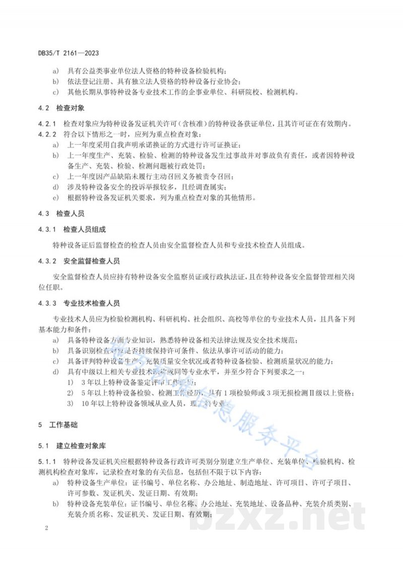 DB35/T 2161-2023特种设备证后监督检查工作规程 DB35/T 2161-2023特种设备证后监督检查工作规程