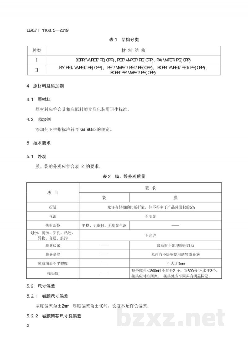 DB43/T 1168.5-2019食品包装 多层镀铝复合膜、袋通用技术要求