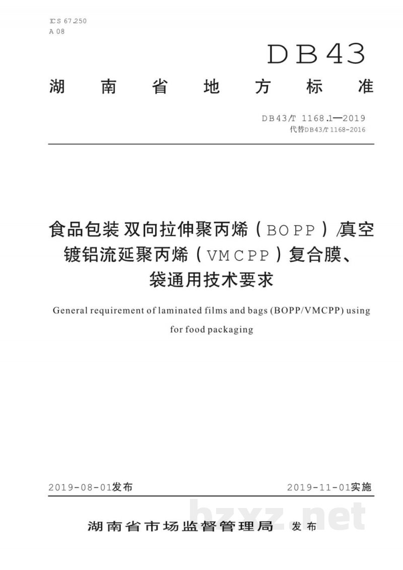 DB43/T 1168.1-2019食品包装 双向拉伸聚丙烯(BOPP)/真空镀铝流延聚丙烯(VMCPP)复合膜、袋通用技术要求 DB43/T 1168.1-2019食品包装 双向拉伸聚丙烯(BOPP)/真空镀铝流延聚丙烯(VMCPP)复合膜、袋通用技术要求