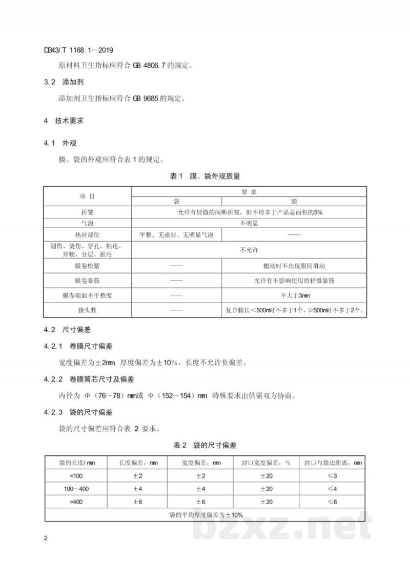 DB43/T 1168.1-2019食品包装 双向拉伸聚丙烯(BOPP)/真空镀铝流延聚丙烯(VMCPP)复合膜、袋通用技术要求 DB43/T 1168.1-2019食品包装 双向拉伸聚丙烯(BOPP)/真空镀铝流延聚丙烯(VMCPP)复合膜、袋通用技术要求