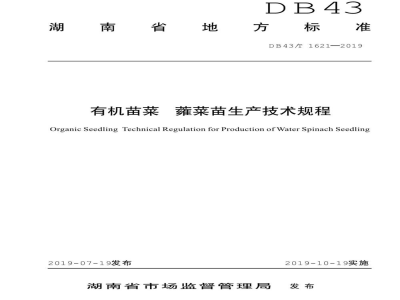 DB43/T 1621-2019有机苗菜 蕹菜苗生产技术规程