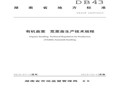 DB43/T 1620-2019有机苗菜 苋菜苗生产技术规程