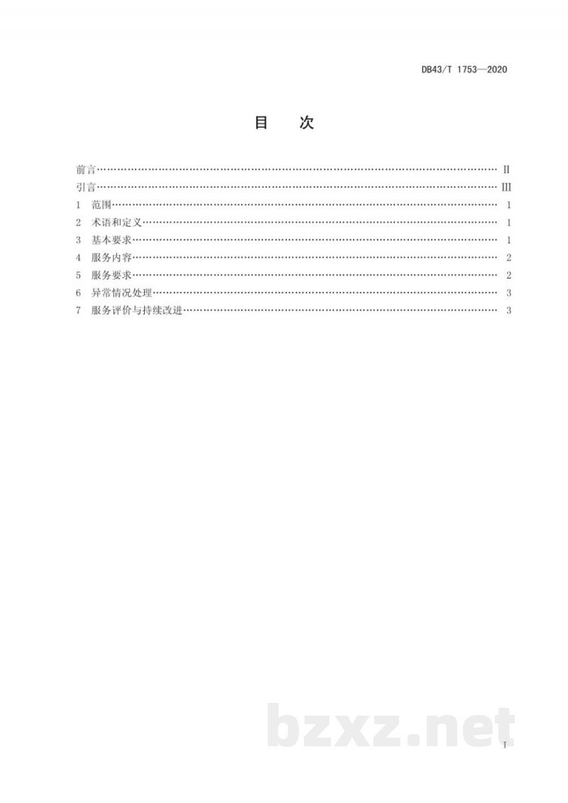 DB43/T 1753-2020餐饮产品无接触配送服务规范 DB43/T 1753-2020餐饮产品无接触配送服务规范