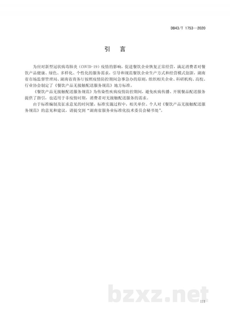 DB43/T 1753-2020餐饮产品无接触配送服务规范 DB43/T 1753-2020餐饮产品无接触配送服务规范