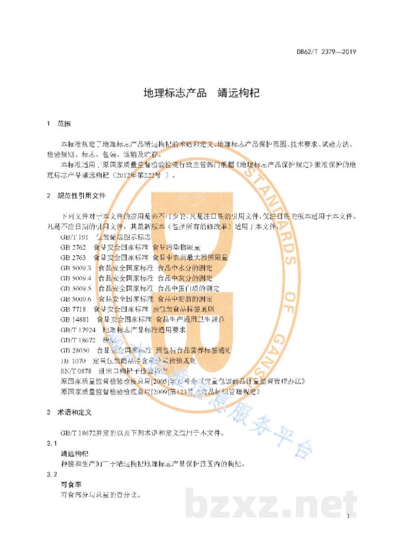 DB62/T 2379-2019地理标志产品 靖远枸杞 DB62/T 2379-2019地理标志产品 靖远枸杞