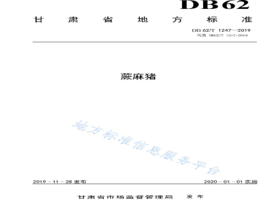 DB62/T 1247-2019蕨麻猪