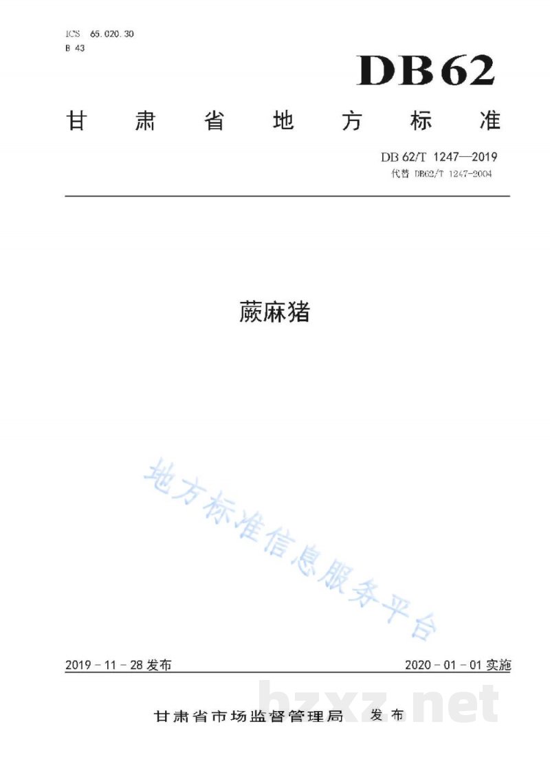 DB62/T 1247-2019蕨麻猪 DB62/T 1247-2019蕨麻猪