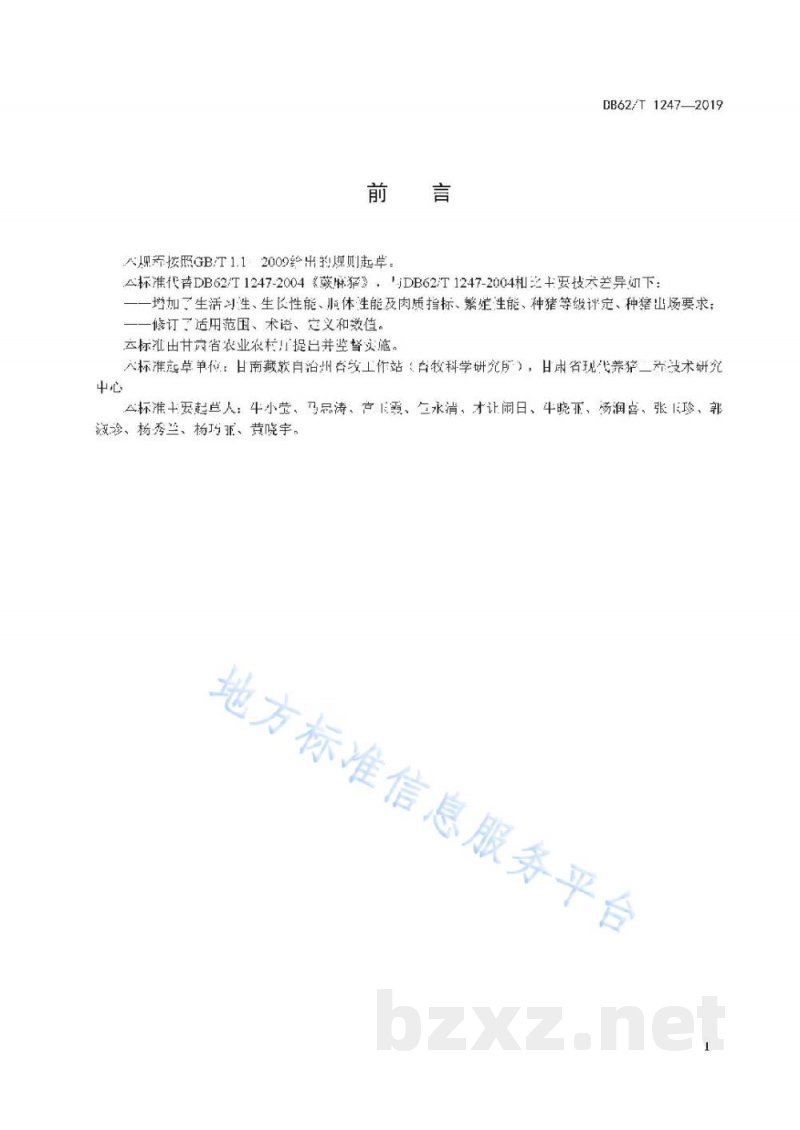 DB62/T 1247-2019蕨麻猪 DB62/T 1247-2019蕨麻猪