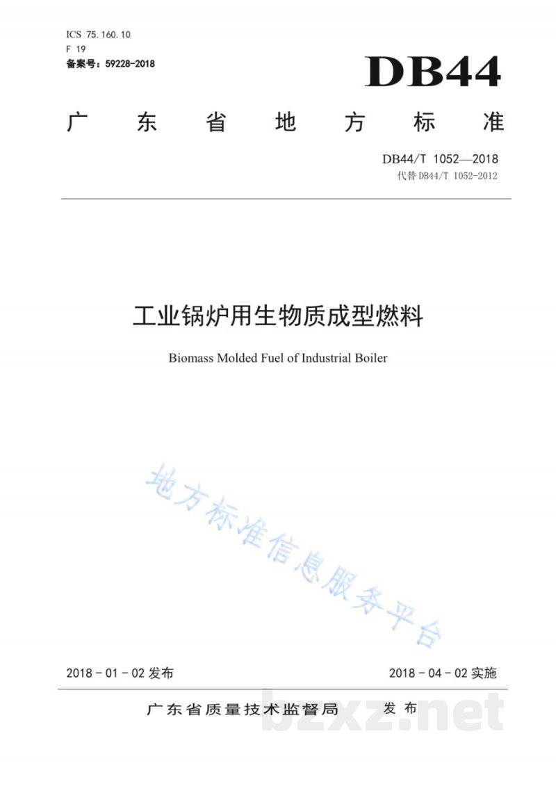 DB44/T 1052-2018工业锅炉用生物质成型燃料 DB44/T 1052-2018工业锅炉用生物质成型燃料