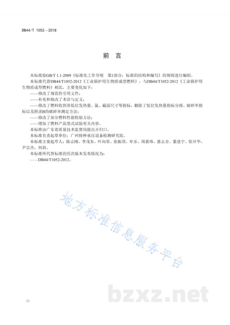 DB44/T 1052-2018工业锅炉用生物质成型燃料 DB44/T 1052-2018工业锅炉用生物质成型燃料