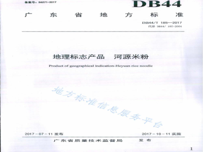 DB44/T 185-2017地理标志产品 河源米粉