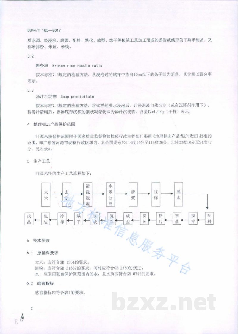 DB44/T 185-2017地理标志产品 河源米粉 DB44/T 185-2017地理标志产品 河源米粉