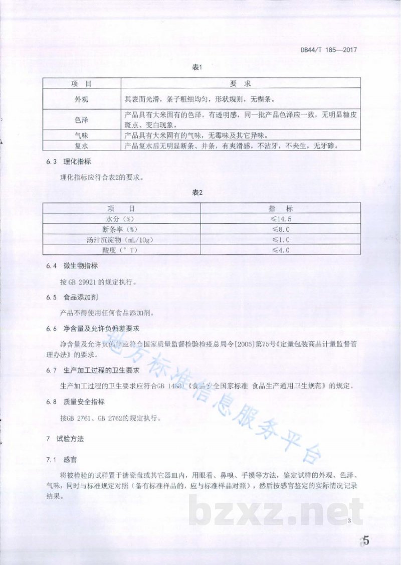 DB44/T 185-2017地理标志产品 河源米粉 DB44/T 185-2017地理标志产品 河源米粉