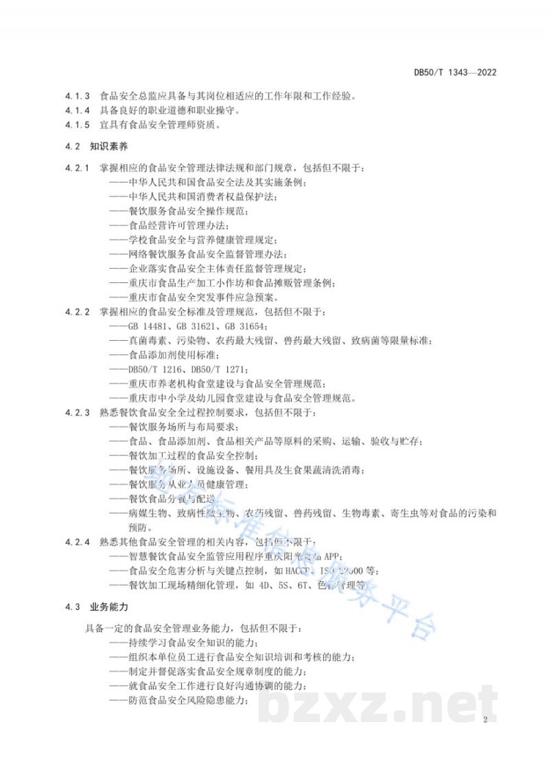 DB50/T 1343-2022餐饮服务食品安全管理人员工作规范 DB50/T 1343-2022餐饮服务食品安全管理人员工作规范