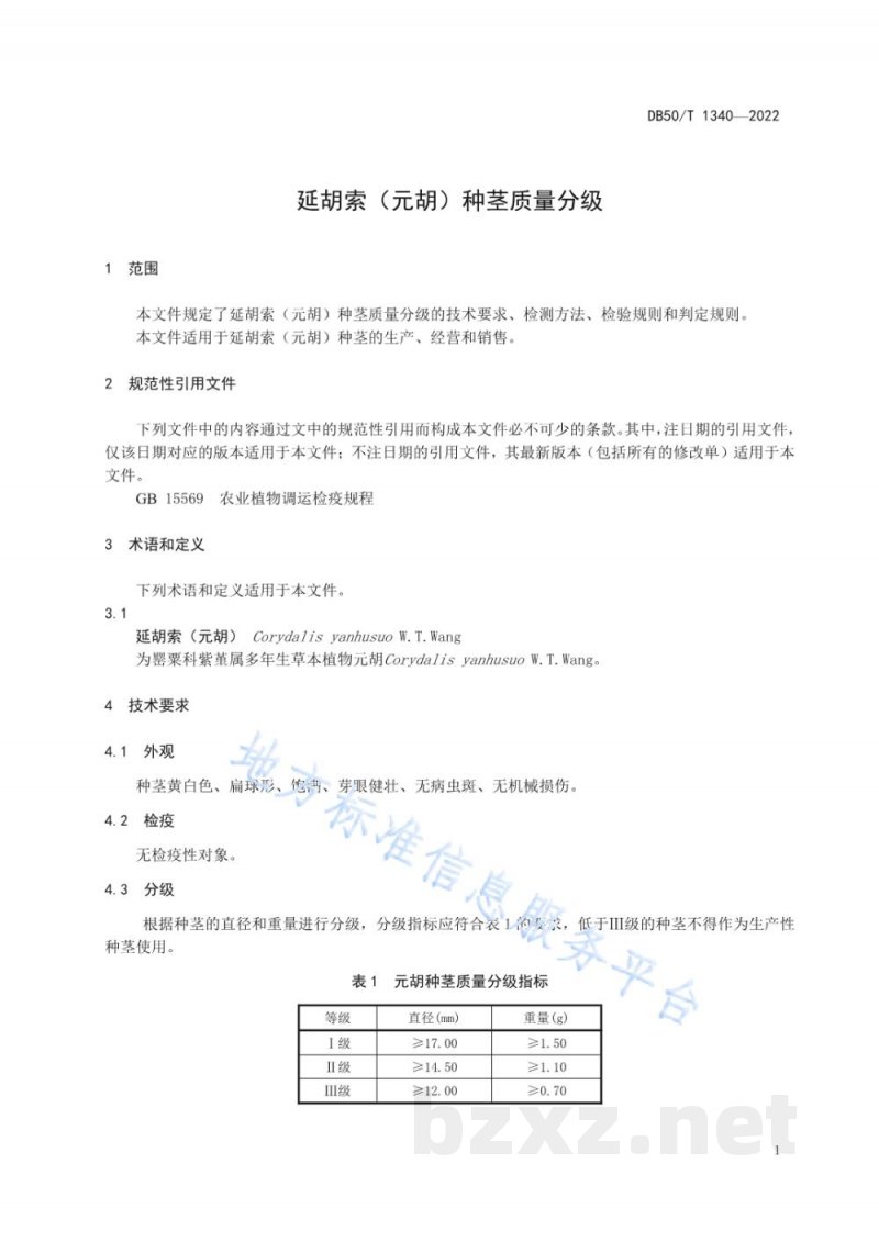 DB50/T 1340-2022延胡索(元胡)种茎质量分级 DB50/T 1340-2022延胡索(元胡)种茎质量分级