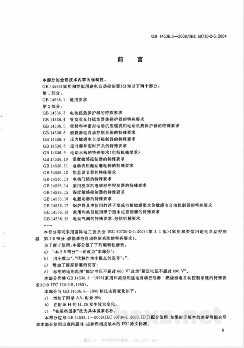 GB 14536.6-2008 家用和类似用途电自动控制器 燃烧器电自动控制系统的特殊要求 GB 14536.6-2008 家用和类似用途电自动控制器 燃烧器电自动控制系统的特殊要求