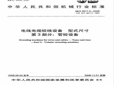 JB/T 5817.3-2008 电线电缆绞线设备 型式尺寸 第3部分：管绞设备