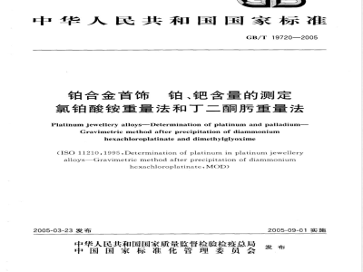 GB/T 19720-2005 铂合金首饰 铂、钯含量的测定 氯铂酸铵重量法和丁二酮肟重量法