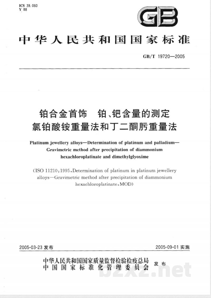 GB/T 19720-2005 铂合金首饰 铂、钯含量的测定 氯铂酸铵重量法和丁二酮肟重量法 GB/T 19720-2005 铂合金首饰 铂、钯含量的测定 氯铂酸铵重量法和丁二酮肟重量法