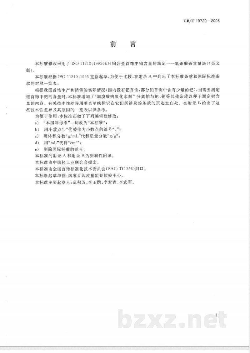 GB/T 19720-2005 铂合金首饰 铂、钯含量的测定 氯铂酸铵重量法和丁二酮肟重量法 GB/T 19720-2005 铂合金首饰 铂、钯含量的测定 氯铂酸铵重量法和丁二酮肟重量法