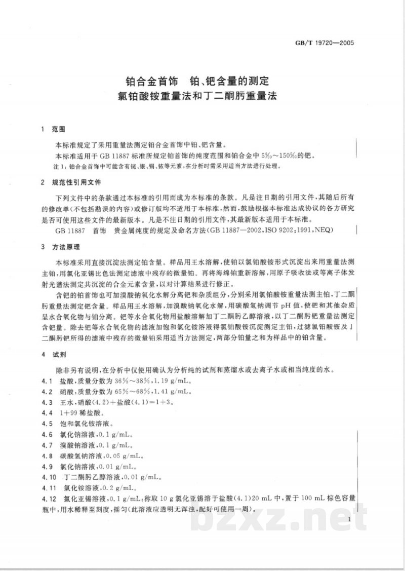 GB/T 19720-2005 铂合金首饰 铂、钯含量的测定 氯铂酸铵重量法和丁二酮肟重量法 GB/T 19720-2005 铂合金首饰 铂、钯含量的测定 氯铂酸铵重量法和丁二酮肟重量法