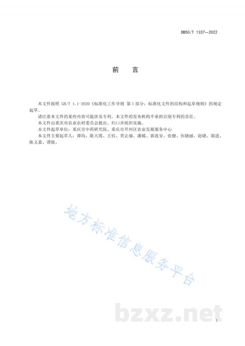 DB50/T 1337-2022延胡索（元胡）加工技术规程