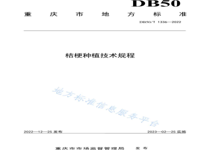 DB50/T 1336-2022桔梗种植技术规程