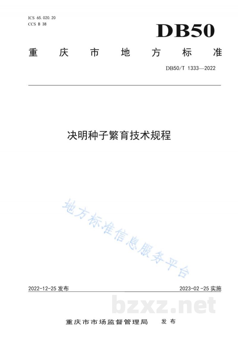 DB50/T 1333-2022决明种子繁育技术规程