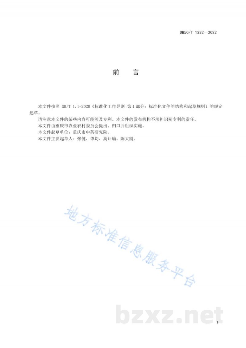 DB50/T 1332-2022川党参采收与初加工技术规程 DB50/T 1332-2022川党参采收与初加工技术规程