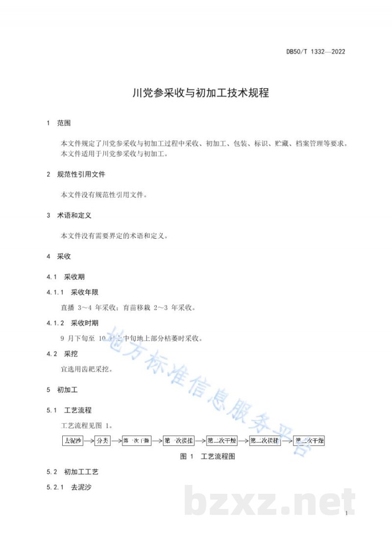 DB50/T 1332-2022川党参采收与初加工技术规程 DB50/T 1332-2022川党参采收与初加工技术规程