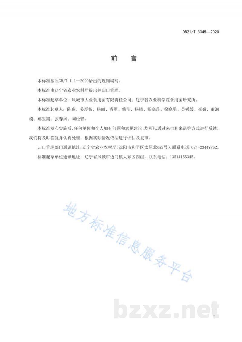 DB21/T 3345-2020秸秆栽培白灵菇生产技术规程 DB21/T 3345-2020秸秆栽培白灵菇生产技术规程