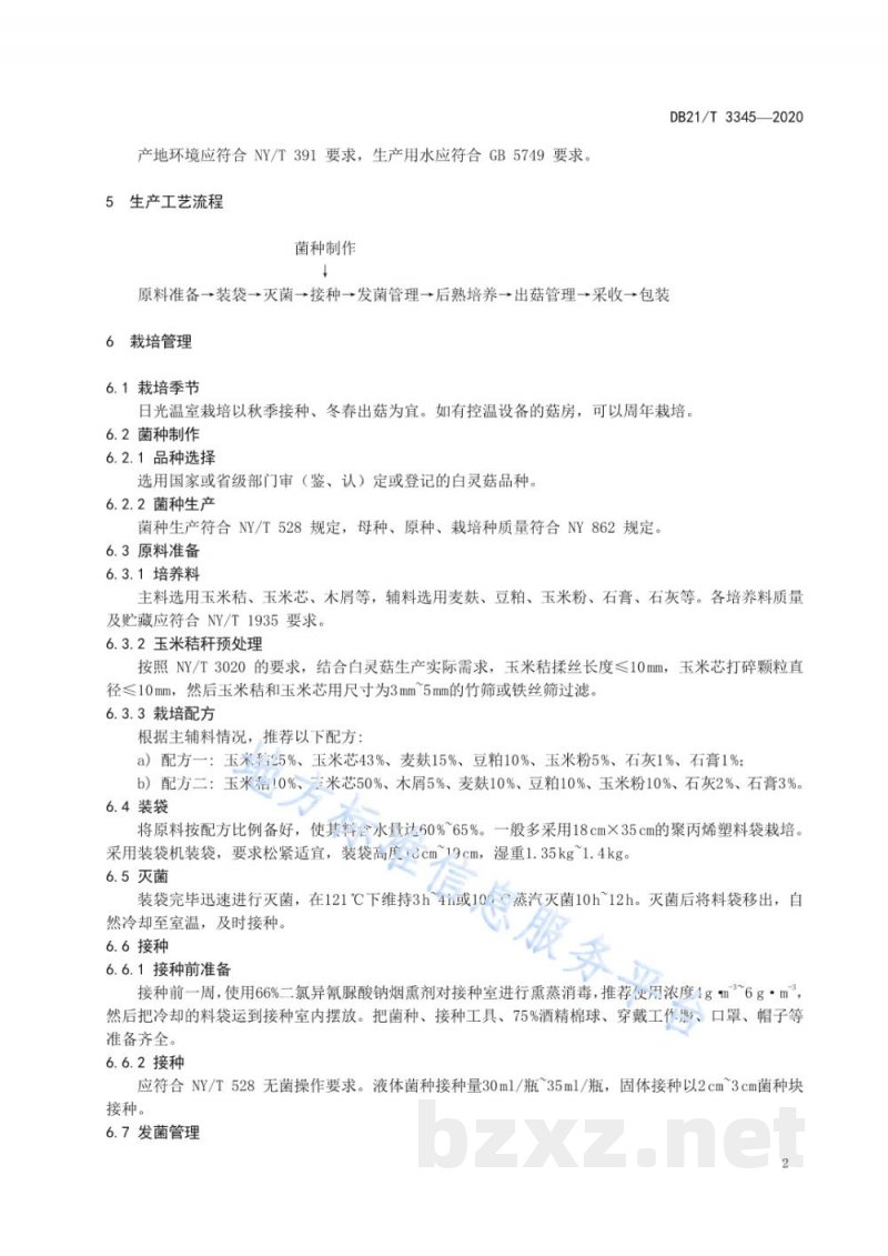 DB21/T 3345-2020秸秆栽培白灵菇生产技术规程 DB21/T 3345-2020秸秆栽培白灵菇生产技术规程